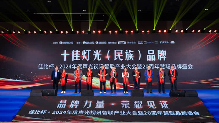 【2024聲光視訊智聯產業大會】熱烈祝賀我司連續多年榮獲十佳燈光（民族）品牌！
